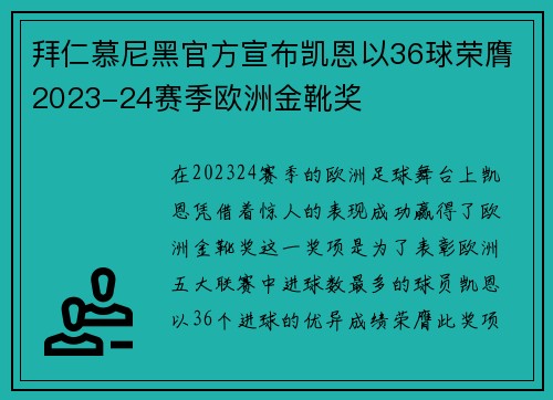 拜仁慕尼黑官方宣布凯恩以36球荣膺2023-24赛季欧洲金靴奖
