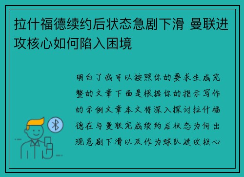 拉什福德续约后状态急剧下滑 曼联进攻核心如何陷入困境
