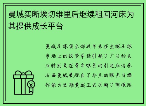 曼城买断埃切维里后继续租回河床为其提供成长平台
