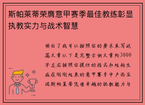 斯帕莱蒂荣膺意甲赛季最佳教练彰显执教实力与战术智慧