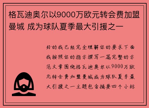 格瓦迪奥尔以9000万欧元转会费加盟曼城 成为球队夏季最大引援之一