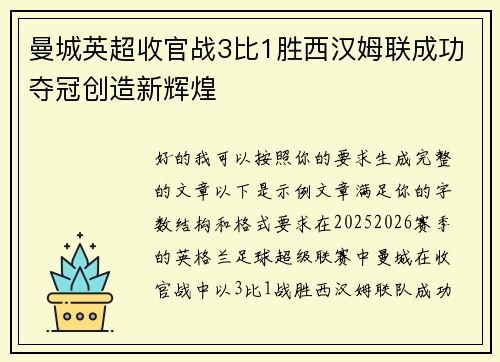 曼城英超收官战3比1胜西汉姆联成功夺冠创造新辉煌