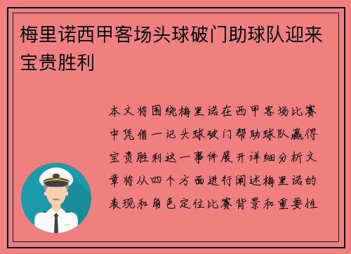 梅里诺西甲客场头球破门助球队迎来宝贵胜利