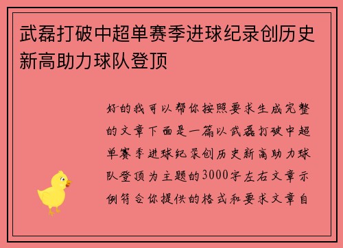 武磊打破中超单赛季进球纪录创历史新高助力球队登顶
