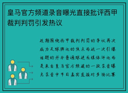 皇马官方频道录音曝光直接批评西甲裁判判罚引发热议