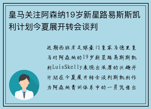 皇马关注阿森纳19岁新星路易斯斯凯利计划今夏展开转会谈判
