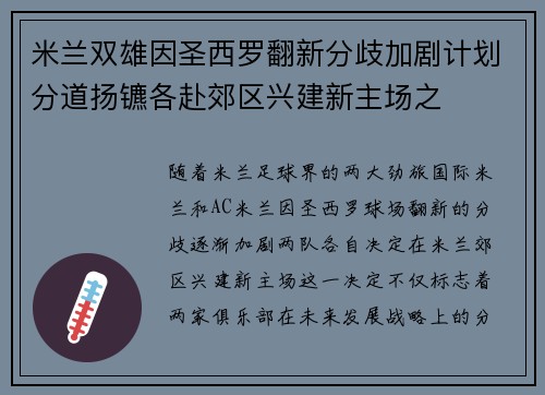 米兰双雄因圣西罗翻新分歧加剧计划分道扬镳各赴郊区兴建新主场之