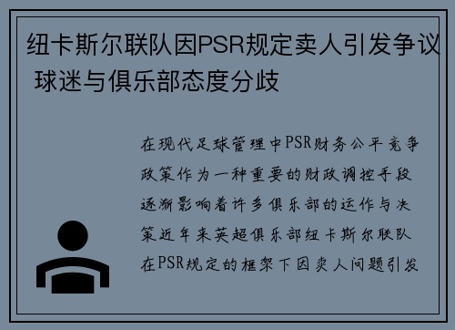 纽卡斯尔联队因PSR规定卖人引发争议 球迷与俱乐部态度分歧