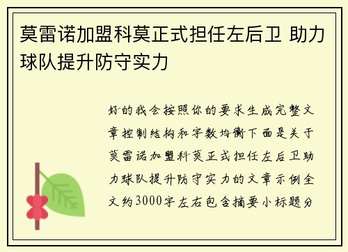 莫雷诺加盟科莫正式担任左后卫 助力球队提升防守实力