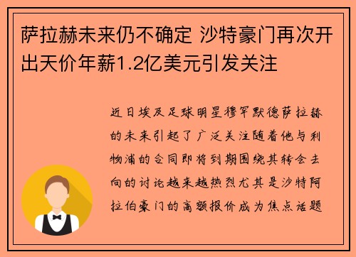 萨拉赫未来仍不确定 沙特豪门再次开出天价年薪1.2亿美元引发关注