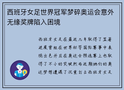西班牙女足世界冠军梦碎奥运会意外无缘奖牌陷入困境