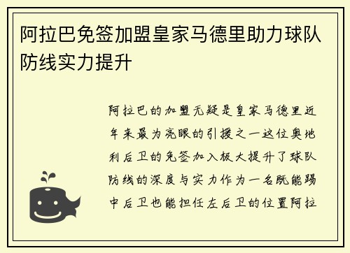 阿拉巴免签加盟皇家马德里助力球队防线实力提升