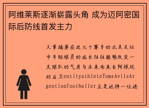阿维莱斯逐渐崭露头角 成为迈阿密国际后防线首发主力