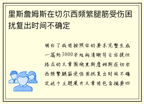 里斯詹姆斯在切尔西频繁腿筋受伤困扰复出时间不确定