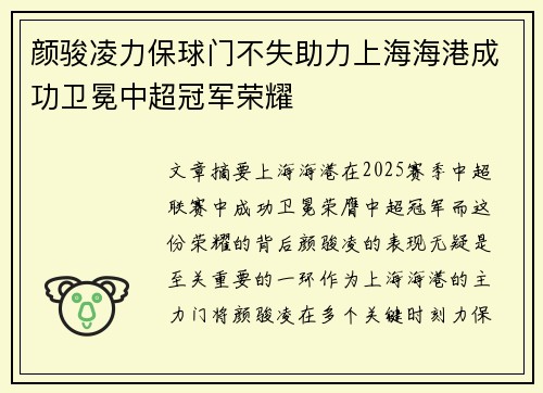 颜骏凌力保球门不失助力上海海港成功卫冕中超冠军荣耀