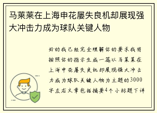 马莱莱在上海申花屡失良机却展现强大冲击力成为球队关键人物