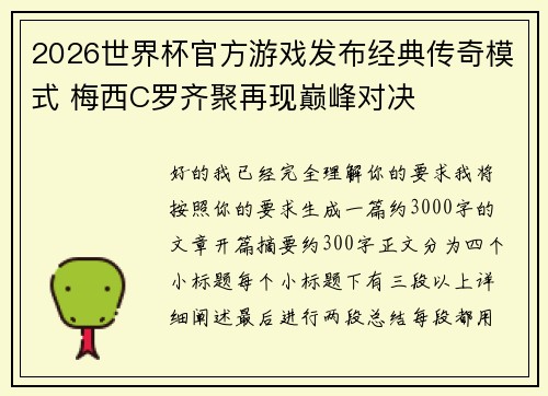 2026世界杯官方游戏发布经典传奇模式 梅西C罗齐聚再现巅峰对决