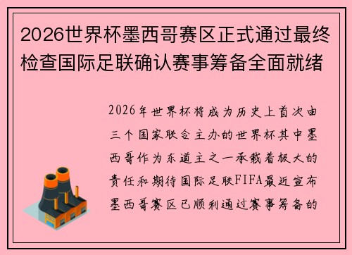 2026世界杯墨西哥赛区正式通过最终检查国际足联确认赛事筹备全面就绪