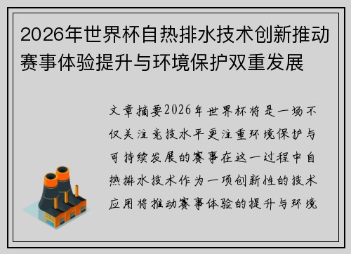 2026年世界杯自热排水技术创新推动赛事体验提升与环境保护双重发展