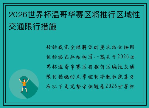 2026世界杯温哥华赛区将推行区域性交通限行措施