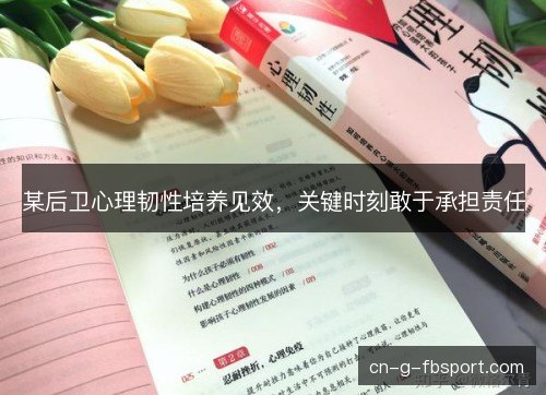 某后卫心理韧性培养见效，关键时刻敢于承担责任