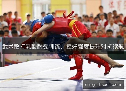 武术散打乳酸耐受训练，控好强度提升对抗续航
